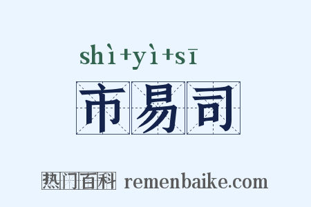 市易司是什么意思的图片